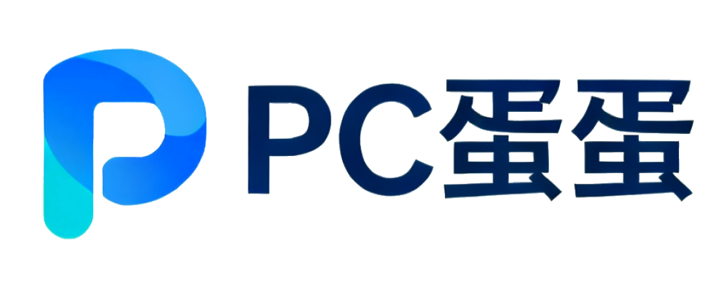 PC蛋蛋